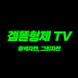 겜똘형제 TV