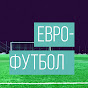 ЕВРО-ФУТБОЛ