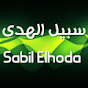 سبيل الهدى Sabil Elhoda
