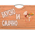 logo Вкусно и Смачно