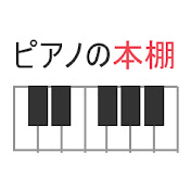 ピアノの本棚