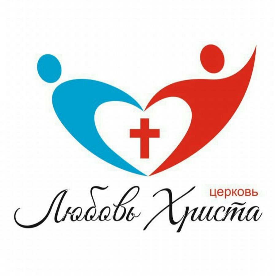 Church love. Церковь любовь Христа. Церковь любовь Христа Пятигорск. Церковь любовь Христа Кемерово.