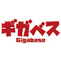 GIGABASE:ギガベス