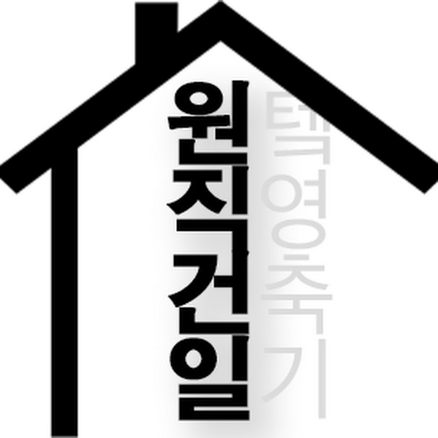 원직건일 · 원테크 직영 건축 일기 - YouTube 원직건일 · 원테크 직영 건축 일기