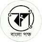 বাংলা পক্ষ Bangla Pokkho