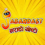 Jabardast Marathi Goshti