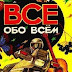 logo ВСЕ И ОБО ВСЕМ