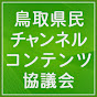 鳥取県民チャンネルコンテンツ協議会