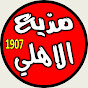 مذيع الاهلى