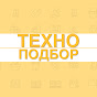 ТЕХНО-ПОДБОР