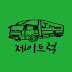 제이트럭 J truck