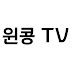 윈콩 TV