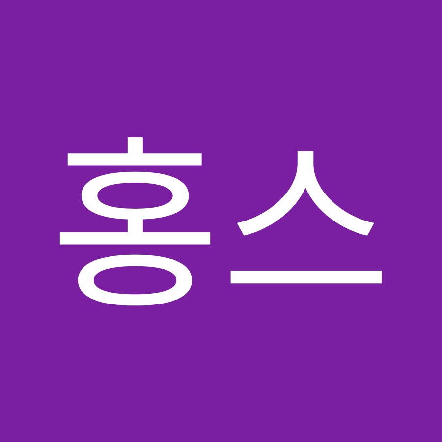 홍스 - YouTube 홍스