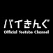 バイきんぐ Official YouTube Channel