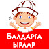 logo Балдарга Ырлар