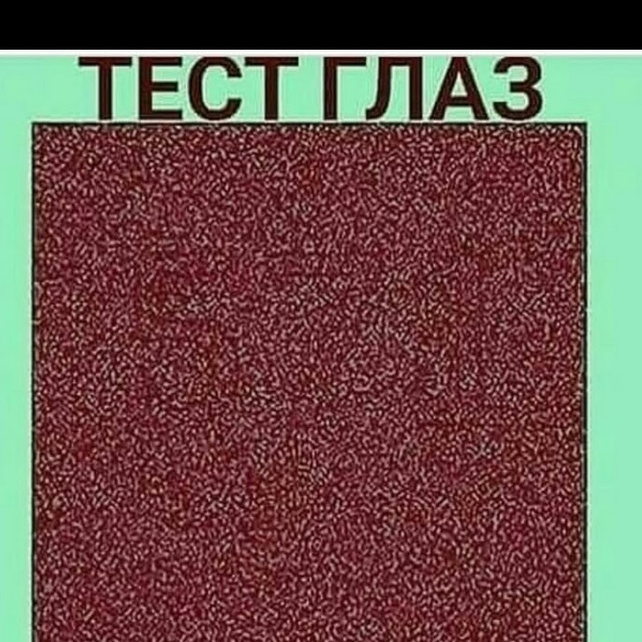 А как вы это видите. Тест на зрение. Какую цифру вы видите на картинке. Тест на зрение какую цифру видите. Тесты для глаз в картинках.