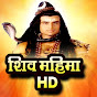 Shiv Mahima - HD