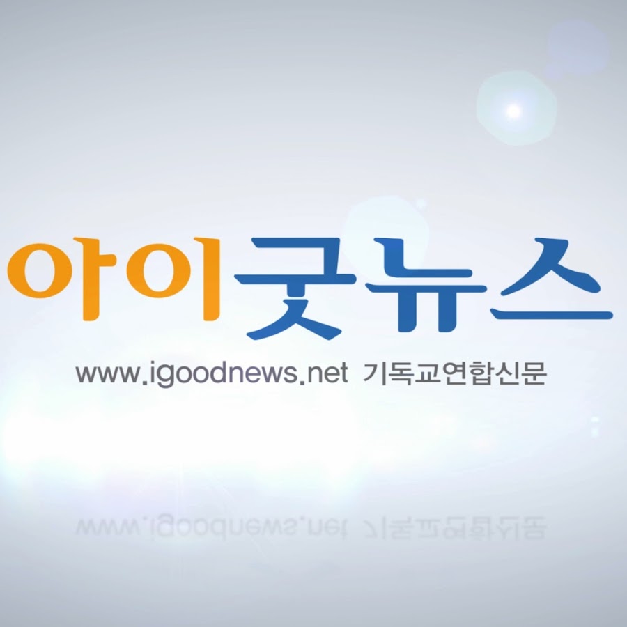 아이굿뉴스 - YouTube 아이굿뉴스