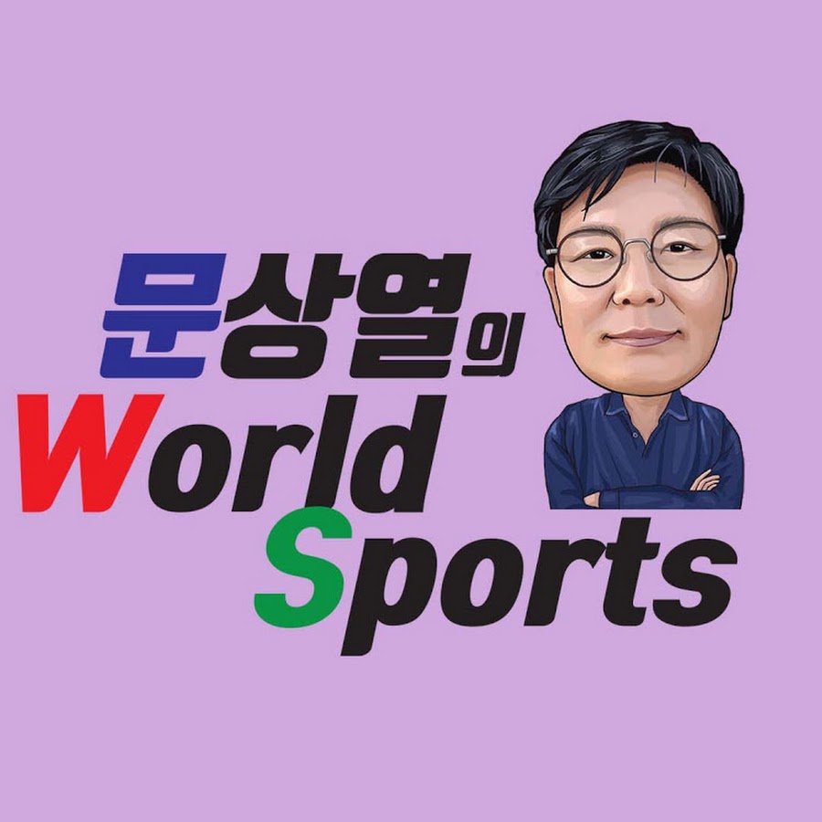 문상열의 월드스포츠 @문상열의월드스포츠