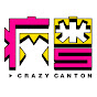 疯粤CrazyCanton