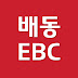 배동EBC