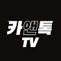 카앤톡TV(Car&Talk) 자동차의 모든것