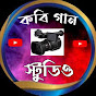 Kobi Gaan STUDIO কবিগান স্টুডিও