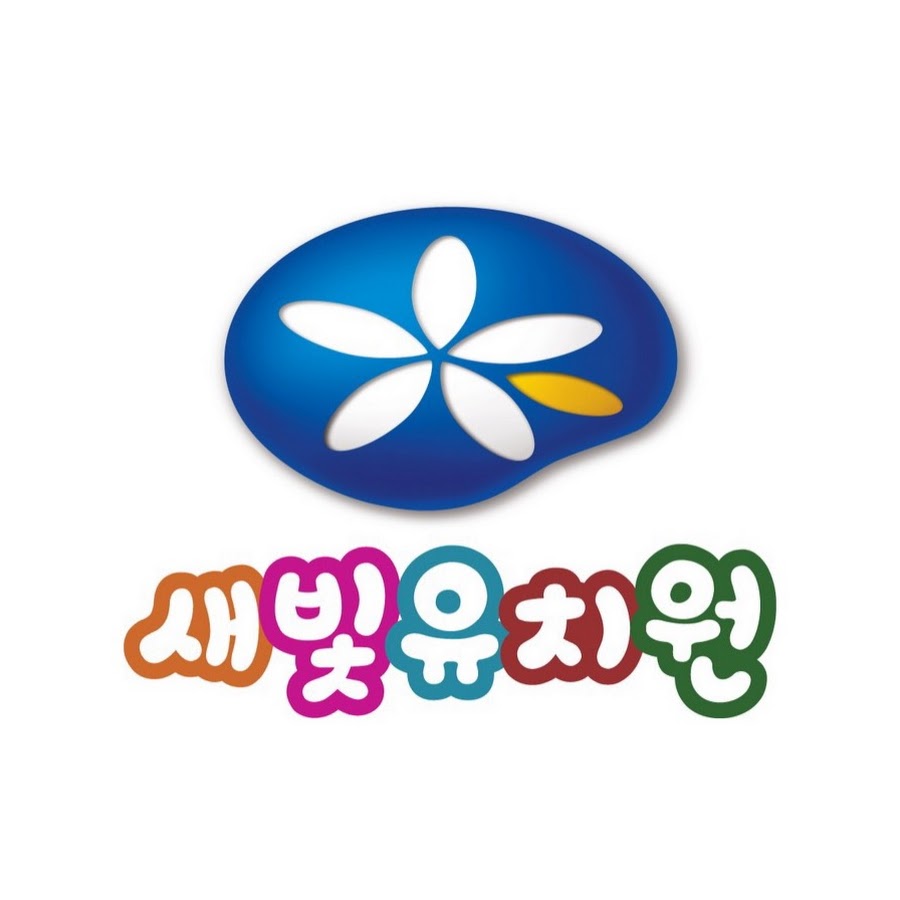 새빛유치원 - YouTube 새빛유치원