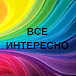 Все Интересно