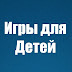 logo Игры для Детей