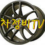 차정비TV