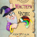 Мастера Чудес