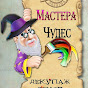 Мастера Чудес