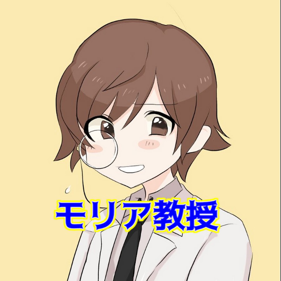 モリア教授 @モリア教授