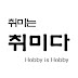 취미는취미다 Hobby is Hobby