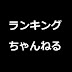 ランキングちゃんねる