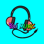 ชิลล์ Music