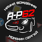 Avtoinstruktor-62 Моряхин Сергей