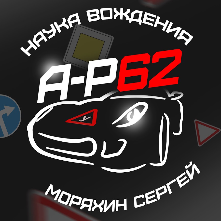 Avtoinstruktor-62 Моряхин Сергей