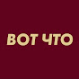 ВОТ ЧТО