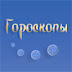 logo Гороскоп