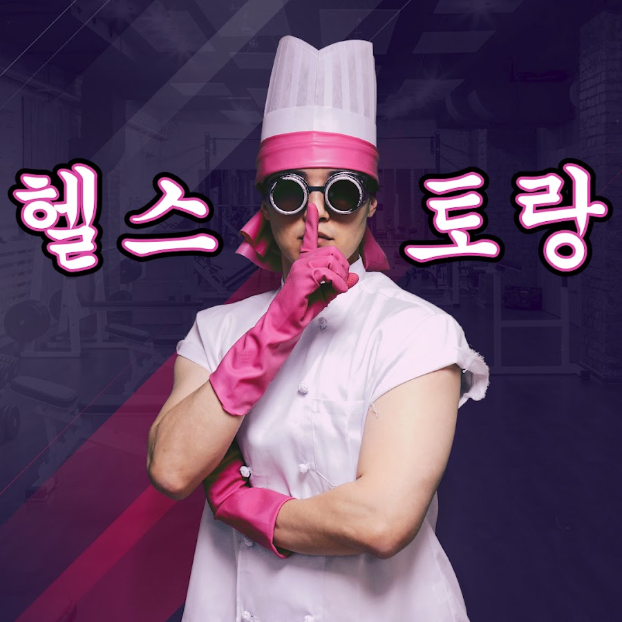 헬스토랑 - YouTube 헬스토랑