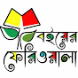 বইয়ের ফেরিওয়ালা