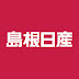 島根日産自動車株式会社