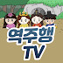 역주행 TV