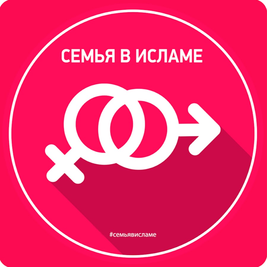 Семья в Исламе - YouTube