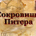 logo Сокровища Питера