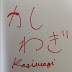 かしわぎは斯く語れり