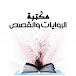 مكتبة الروايات والقصص