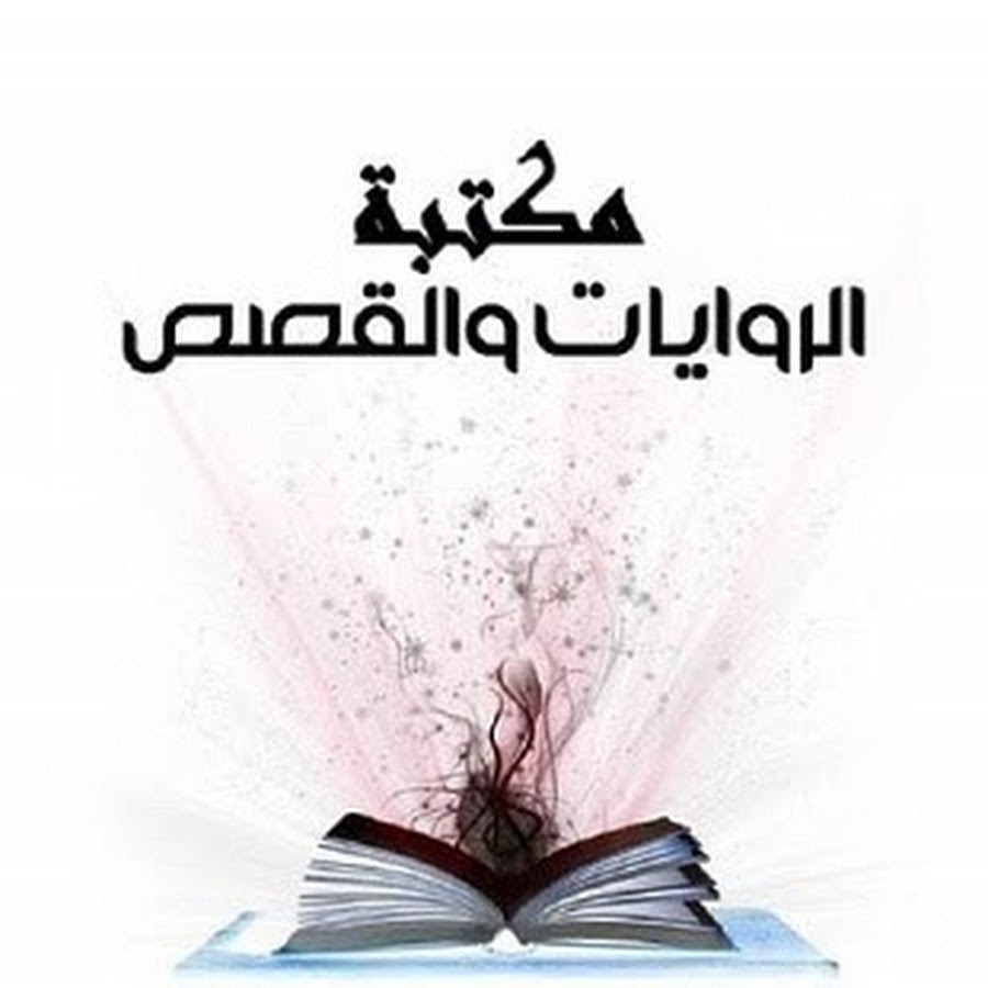 مكتبة الروايات والقصص @maktabatlkisas